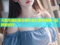 天美传媒影视引领行业打造中国第一品牌新标杆