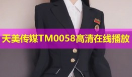 天美传媒TM0058高清在线播放