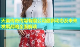 天美传奇传媒有限公司最新动态及未来发展战略全面解读