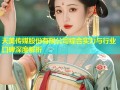 天美传媒股份有限公司综合实力与行业口碑深度解析