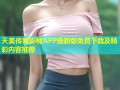 天美传媒影视APP最新版免费下载及精彩内容推荐