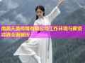 南昌天美传媒有限公司工作环境与薪资待遇全面解析