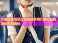 天美传媒演员沈芯语最新照片曝光是真是假全面揭秘