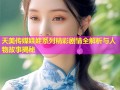 天美传媒娃娃系列精彩剧情全解析与人物故事揭秘
