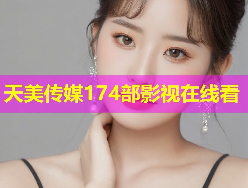 天美传媒174部影视在线看