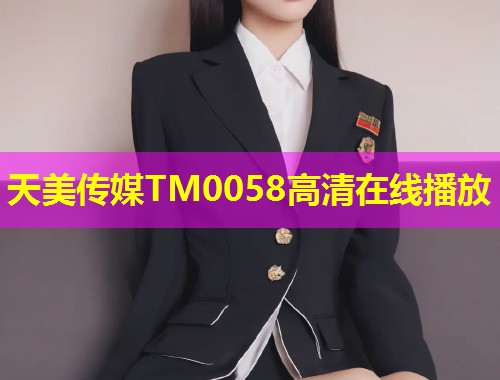 天美传媒TM0058高清在线播放