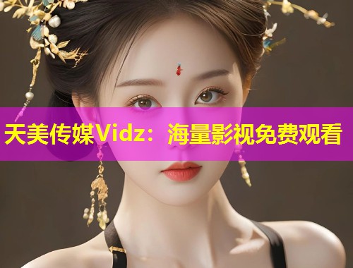 天美传媒Vidz：海量影视免费观看