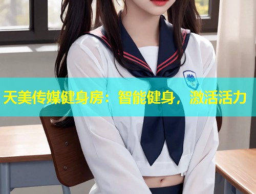 天美传媒健身房：智能健身，激活活力