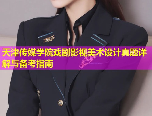 天津传媒学院戏剧影视美术设计真题详解与备考指南
