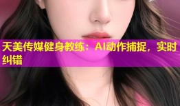 天美传媒健身教练：AI动作捕捉，实时纠错