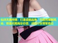 仙洋天美传媒：打造卓越品牌，引领传媒新风尚，创造无限商业价值，成就行业领军地位