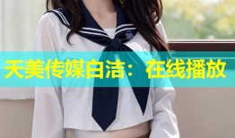天美传媒白洁：在线播放