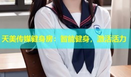 天美传媒健身房：智能健身，激活活力