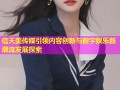 信天美传媒引领内容创新与数字娱乐新潮流发展探索