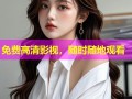 免费高清影视，随时随地观看