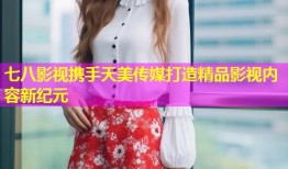 七八影视携手天美传媒打造精品影视内容新纪元