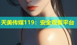 天美传媒119：安全观看平台