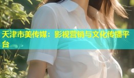 天津市美传媒：影视营销与文化传播平台