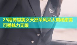 25期传媒美女天然呆风采大揭秘甜美可爱魅力无限