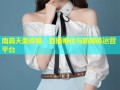 南昌天美传媒：直播孵化与新媒体运营平台