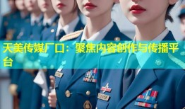 天美传媒厂口：聚焦内容创作与传播平台