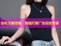 信和天美传媒：高端灯箱广告投放专家