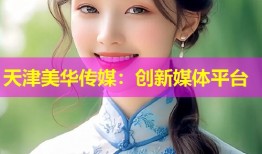 天津美华传媒：创新媒体平台