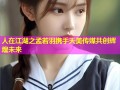 人在江湖之孟若羽携手天美传媒共创辉煌未来