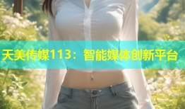 天美传媒113：智能媒体创新平台