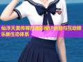 仙洋天美传媒打造影视IP运营与互动娱乐新生态体系