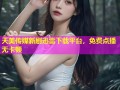 天美传媒新剧迅雷下载平台，免费点播无卡顿