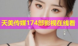 天美传媒174部影视在线看