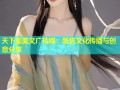 天下集美文广传媒：聚焦文化传播与创意分享