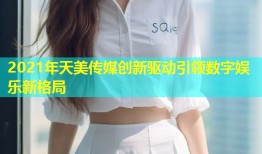 2021年天美传媒创新驱动引领数字娱乐新格局