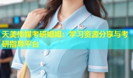 天美传媒考研姐姐：学习资源分享与考研指导平台