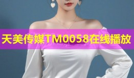 天美传媒TM0058在线播放