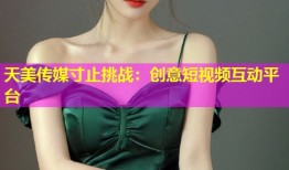 天美传媒寸止挑战：创意短视频互动平台