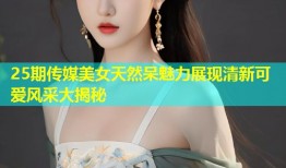 25期传媒美女天然呆魅力展现清新可爱风采大揭秘