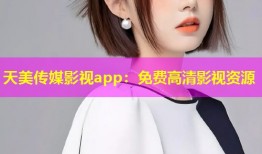 天美传媒影视app：免费高清影视资源