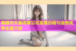 南昌市天美传媒公司发展历程与业务优势全面介绍