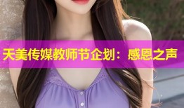 天美传媒教师节企划：感恩之声