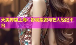 天美传媒上海：影视投资与艺人经纪平台