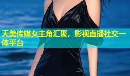 天美传媒女主角汇聚，影视直播社交一体平台