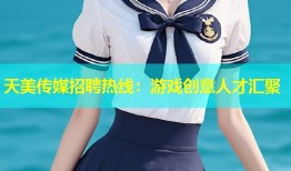 天美传媒招聘热线：游戏创意人才汇聚