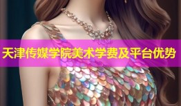 天津传媒学院美术学费及平台优势