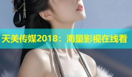 天美传媒2018：海量影视在线看