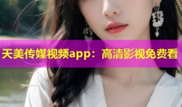 天美传媒视频app：高清影视免费看