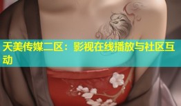 天美传媒二区：影视在线播放与社区互动