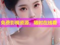 免费影视资源，随时在线看