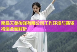 南昌天美传媒有限公司工作环境与薪资待遇全面解析